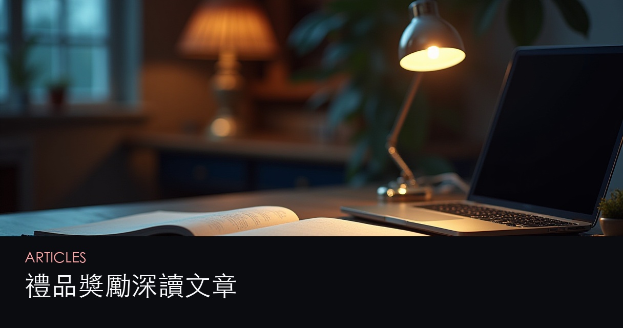 禮品獎勵 文章總覽